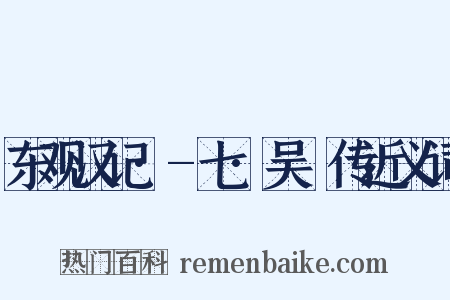东观汉记·-七·吴祐传近义词是什么意思的图片